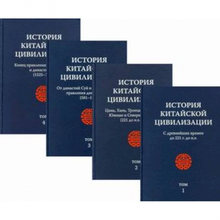 История, биография, мемуары, книга История китайской цивилизации