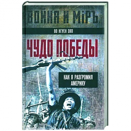 Мемуары, биографии, книга Чудо победы. Как я разгромил Америку