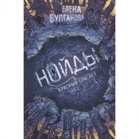 Фантастика, фэнтези, книга Нойды. 3. Красный браслет