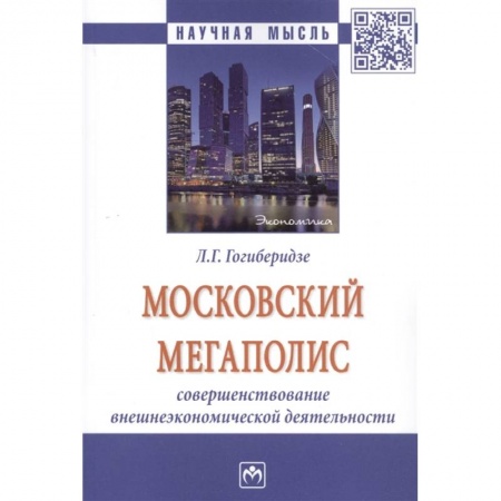 Экономика, книга Московский мегаполис: Совршенствование внешнеэкономической деятельности: Монография