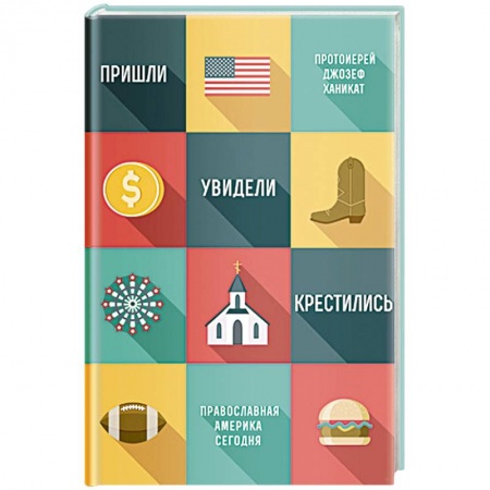 Христианство, книга Пришли,увидели,крестились. Православная Америка сегодня