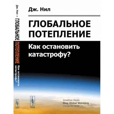 Естественные науки, книга Глобальное потепление: Как остановить катастрофу?