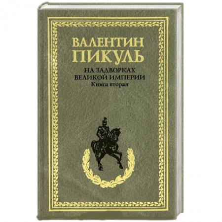 Книги, книга На задворках Великой империи. Книга 2. Белая ворона