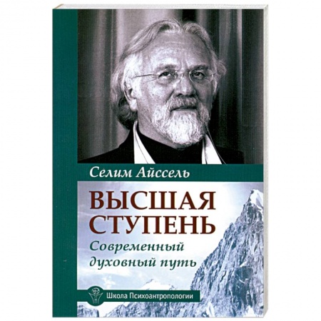 Книги, книга Высшая ступень. Современный духовный путь