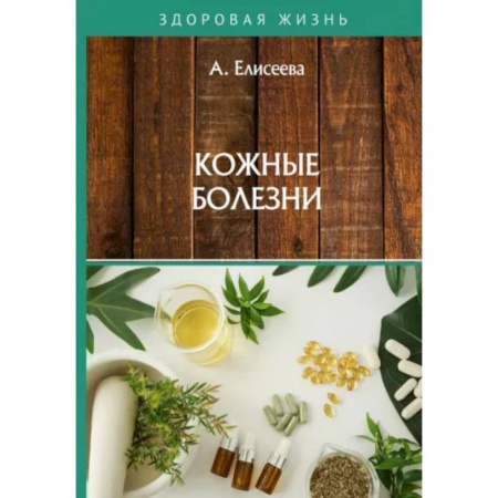 Специальная медицина, книга Кожные болезни