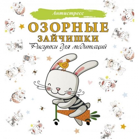 Досуг, творчество и кулинария, книга Озорные зайчишки. Рисунки для медитаций