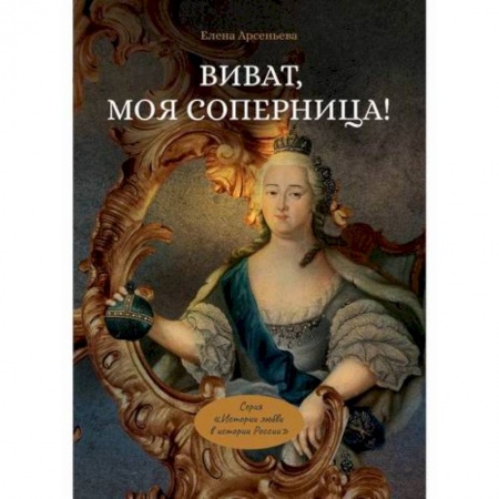 Любовный роман, книга Виват, моя соперница!