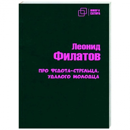 Классика, современная литература, книга Про Федота-стрельца удалого молодца