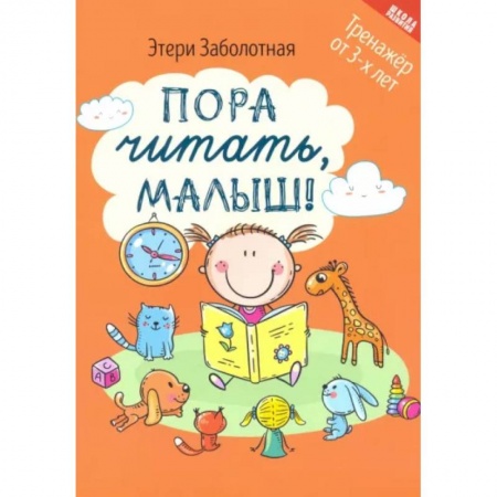 Дошкольникам, книга Пора читать, малыш!