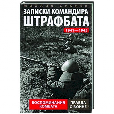 Публицистика, книга Записки командира штрафбата. Воспоминания комбата. 1941-1945