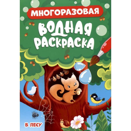 Досуг, творчество и кулинария, книга В лесу