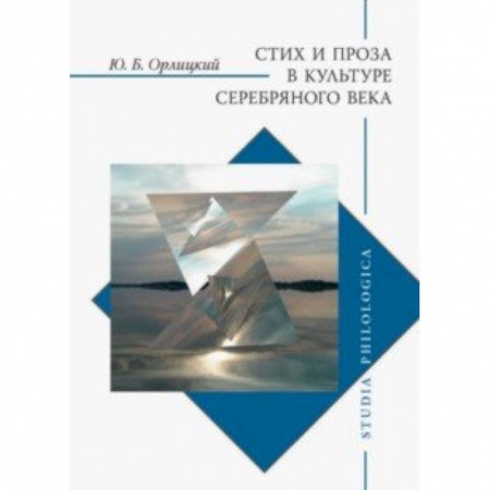 Общественные и гуманитарные науки, книга Стих и проза в культуре Серебряного века