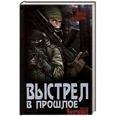 Книги, книга Выстрел в прошлое