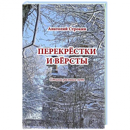 Классика, современная литература, книга Перекрестки и версты