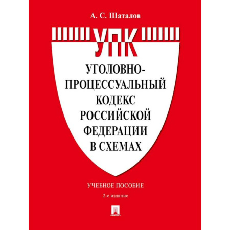 Студентам и аспирантам, книга Уголовно-процессуальный кодекс РФ в схемах. Учебное пособие