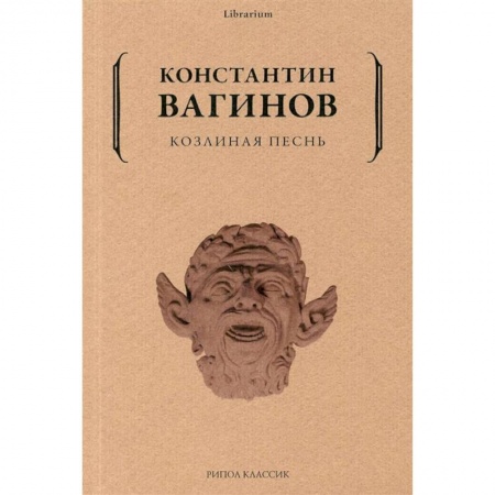 Классика, современная литература, книга Козлиная песнь