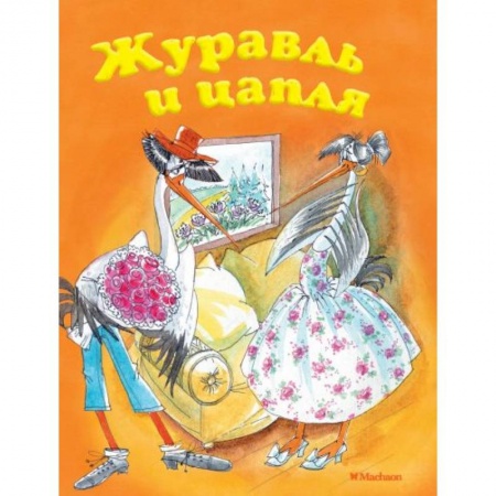 Сказки, книга Журавль и цапля