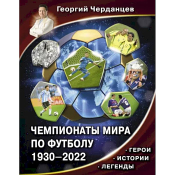 Чемпионаты мира по футболу. 1930-2022 Чемпионаты мира по футболу. 1930-2022