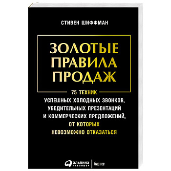 Золотые правила продаж.75 техник успешных холодных звонков,убедительных презентаций