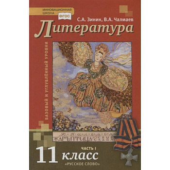 Литература. Базовый и углубленный уровни. 11 класс. Учебник в 2 частях. Часть 1 Литература. Базовый и углубленный уровни. 11 класс. Учебник в 2 частях. Часть 1