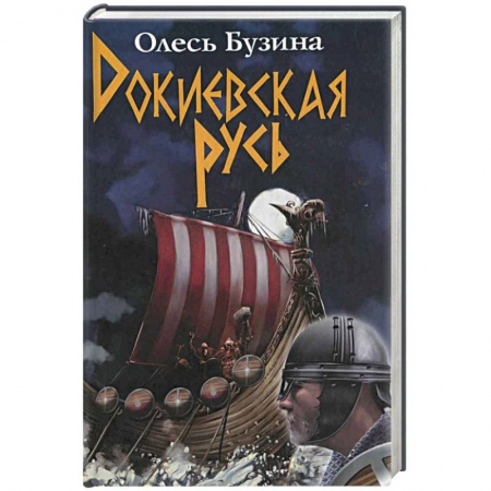 Книги, книга Докиевская Русь
