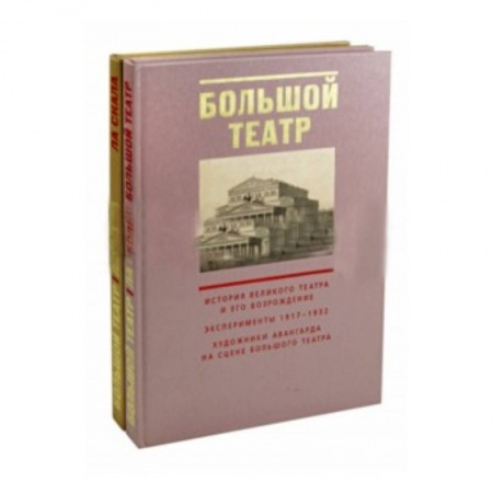 Культура, искусство, книга Большой театр. Ла Скала. В 2 книгах