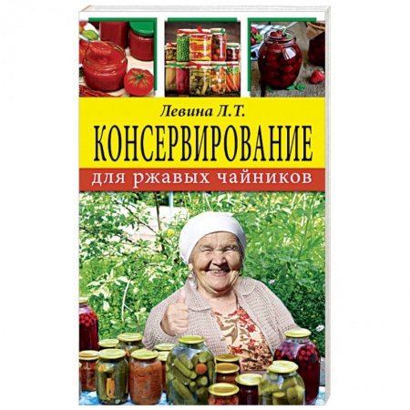 Консервирование, книга Консервирование для ржавых чайников