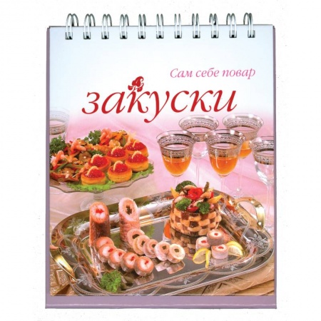 Книги, книга Закуски