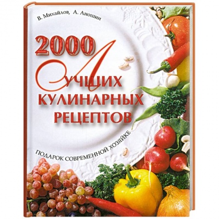 Книги, книга 2000 лучших кулинарных рецептов