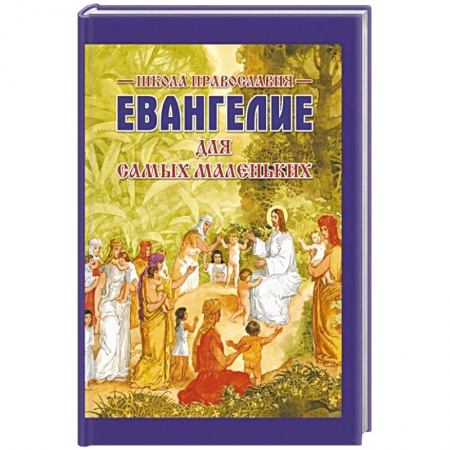 Познавательная литература, книга Евангелие для самых маленьких
