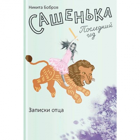 Классика, современная литература, книга Сашенька. Последний год. Записки отца