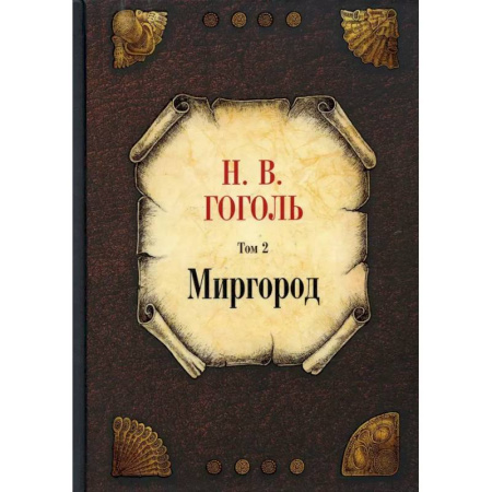 Классика, современная литература, книга Миргород. Том 2