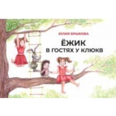 Сказки, книга Ежик в гостях у Клюкв