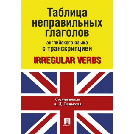 Грамматика английского языка, книга Таблица неправильных глаголов английского языка с транскрипцией