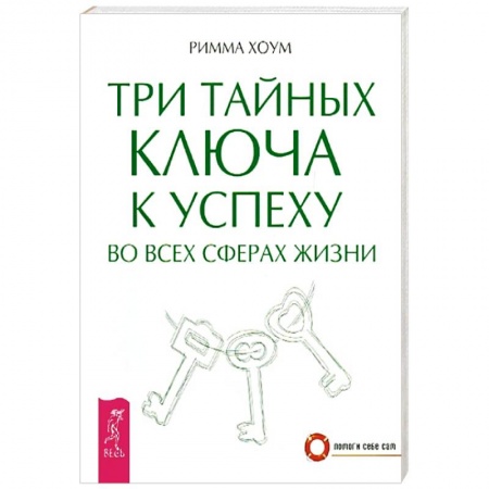 Эзотерические учения, книга Три тайных ключа к успеху во всех сферах жизни