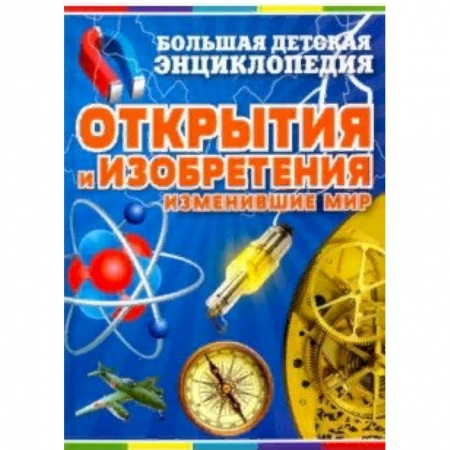 Познавательная литература, книга Открытия и изобретения, изменившие мир