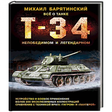 Военное дело. Оружие. Спецслужбы, книга Т-34. Всё о танке непобедимом и легендарном