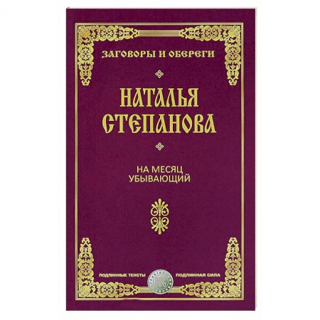 Магия и колдовство, книга На месяц убывающий