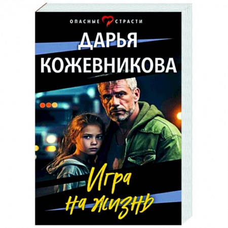 Детективы, триллеры, книга Игра на жизнь