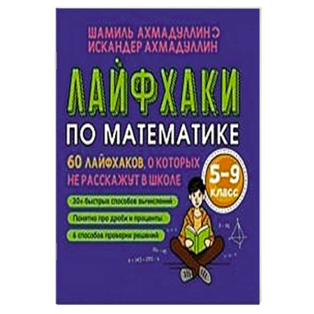 Школьникам и абитуриентам, книга Лайфхаки для легкой учебы. Тренажер повышения успеваемости 5-8 класс