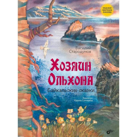 Сказки, книга Хозяин Ольхона. Байкальские сказки
