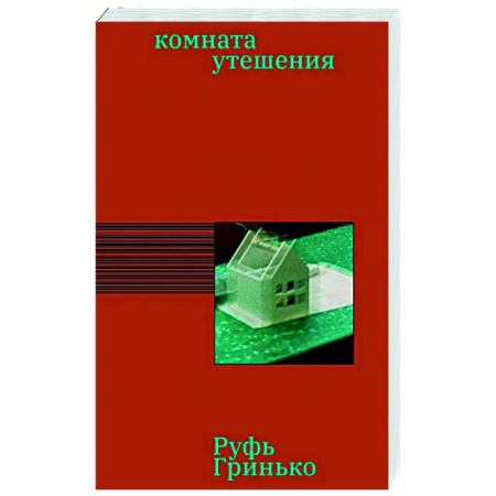 Классика, современная литература, книга Комната утешения