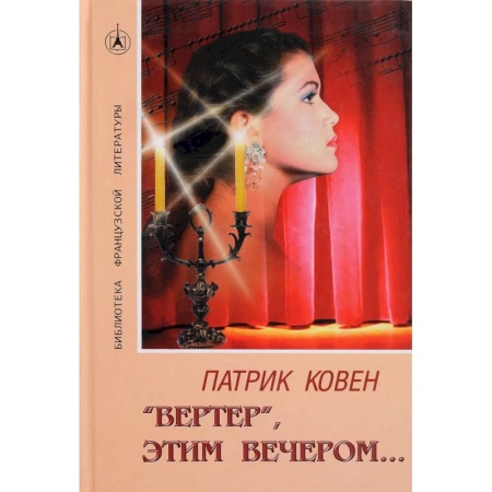 книга 'Вертер', этим вечером… с доставкой по Франции Классика, современная литература, книга 'Вертер', этим вечером…
