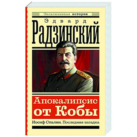 Историческая художественная проза, книга Апокалипсис от Кобы. Иосиф Сталин. Последняя загадка