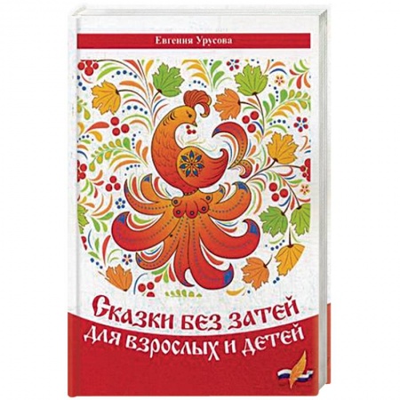 Поэзия для детей, книга Сказки без затей для взрослых и детей