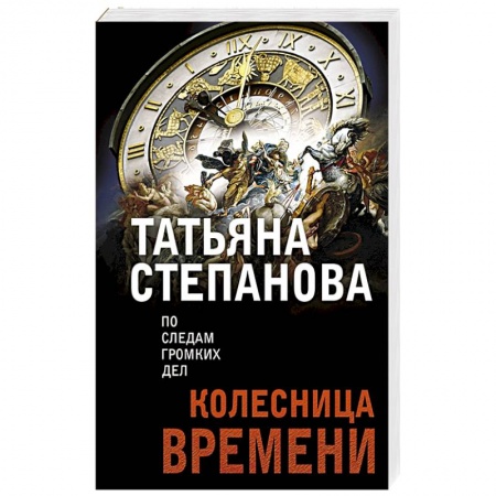 Детективы, триллеры, книга Колесница времени