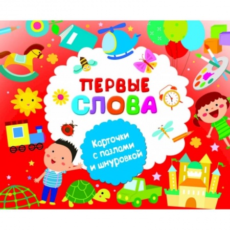 Дошкольникам, книга Первые слова