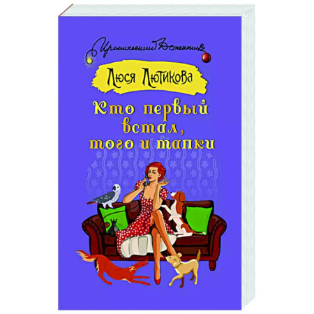 Детективы, триллеры, книга Кто первый встал, того и тапки