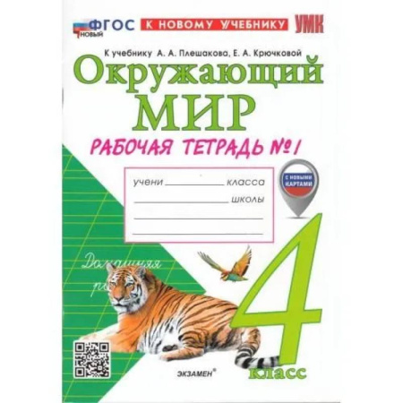 Школьникам и абитуриентам, книга Рабочая тетрадь 4 класс Окружающий мир  Часть1