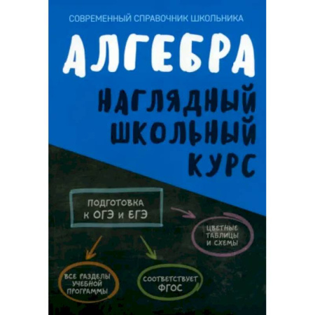 книга Алгебра. Наглядный школьный курс с доставкой по Франции Школьникам и абитуриентам, книга Алгебра. Наглядный школьный курс